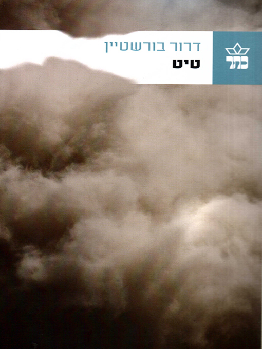 Cover of טיט - Mud